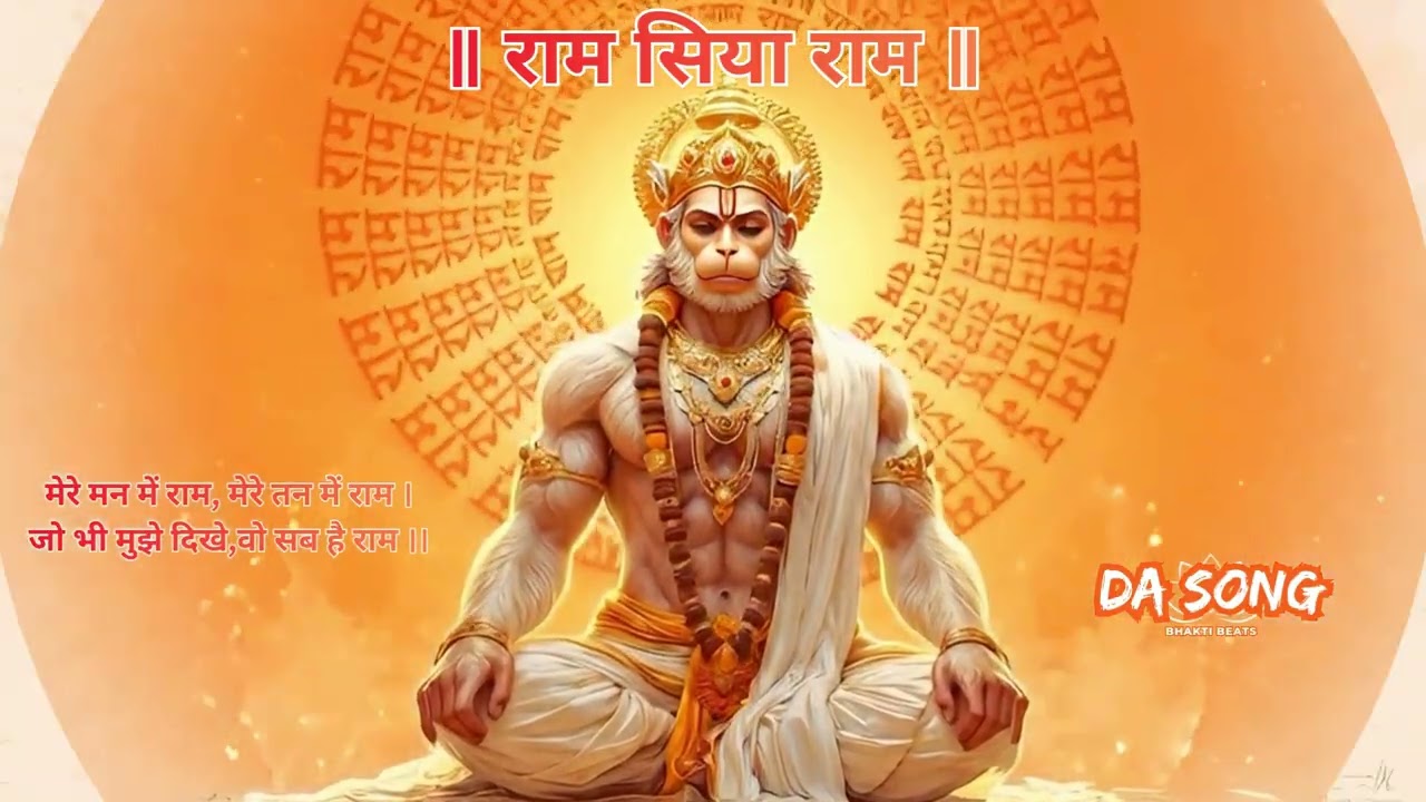 मेरे तन में भी राम मेरे मन में भी राम | Ram Naam Kirtan | Ram Naam | Ram Dhun | Mere Man Me Bhi Ram