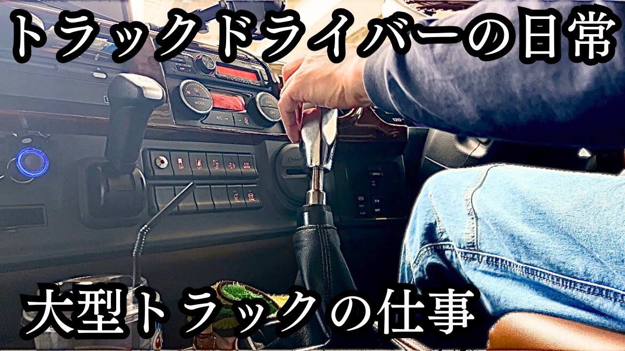 51歳ドライバーの普段の仕事風景　【17プロフィア】【ヤマダボデー】