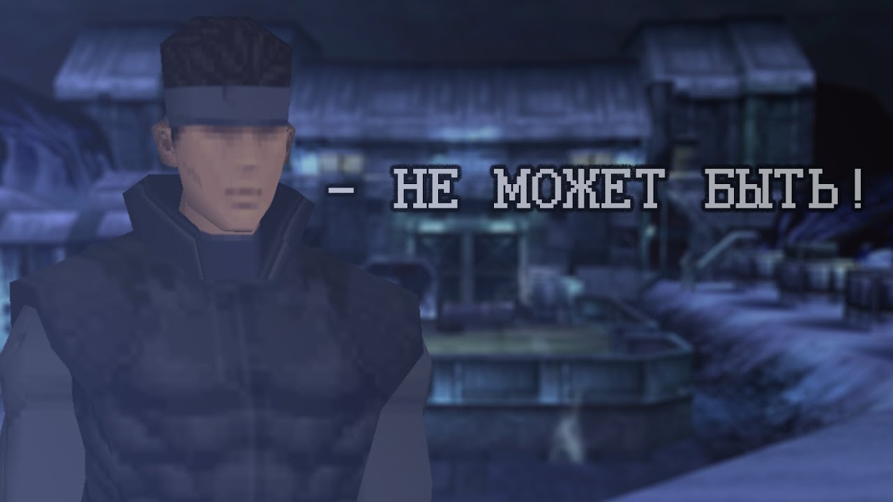 Кратко о Metal Gear Solid (Часть 1)