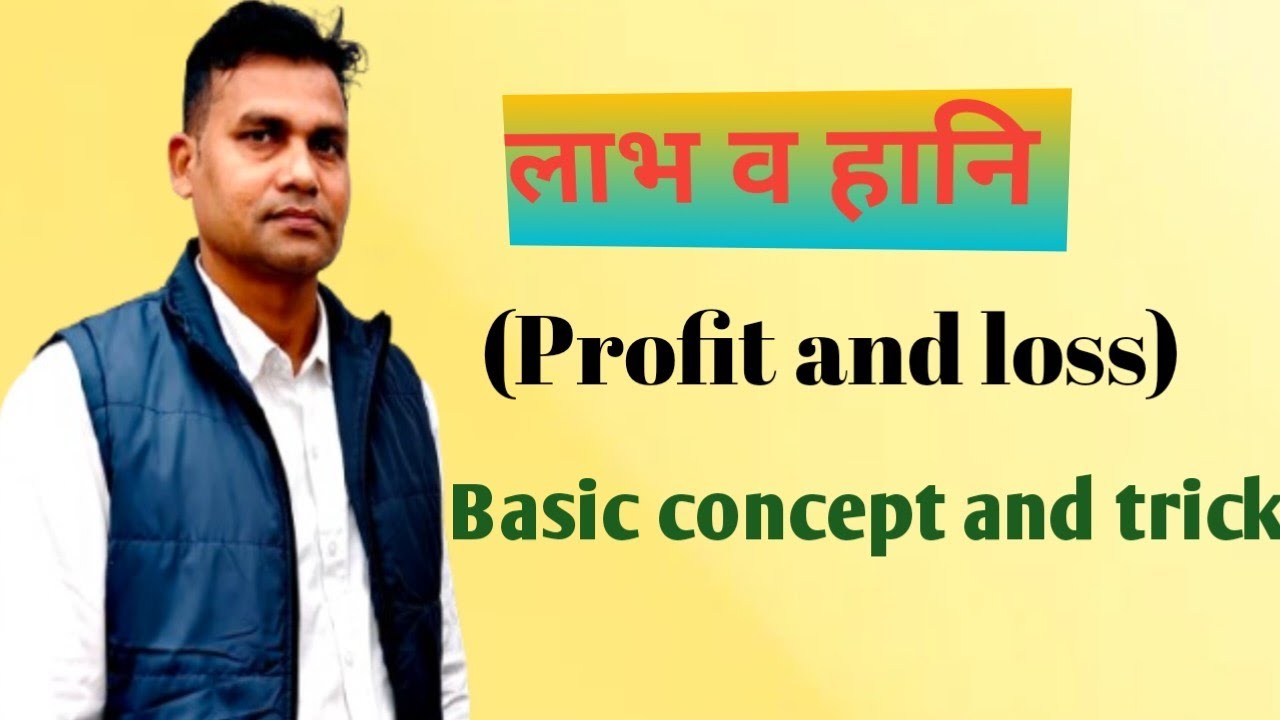 लाभ व हानि की मूल अवधारणा(basic concept) और ट्रिक।