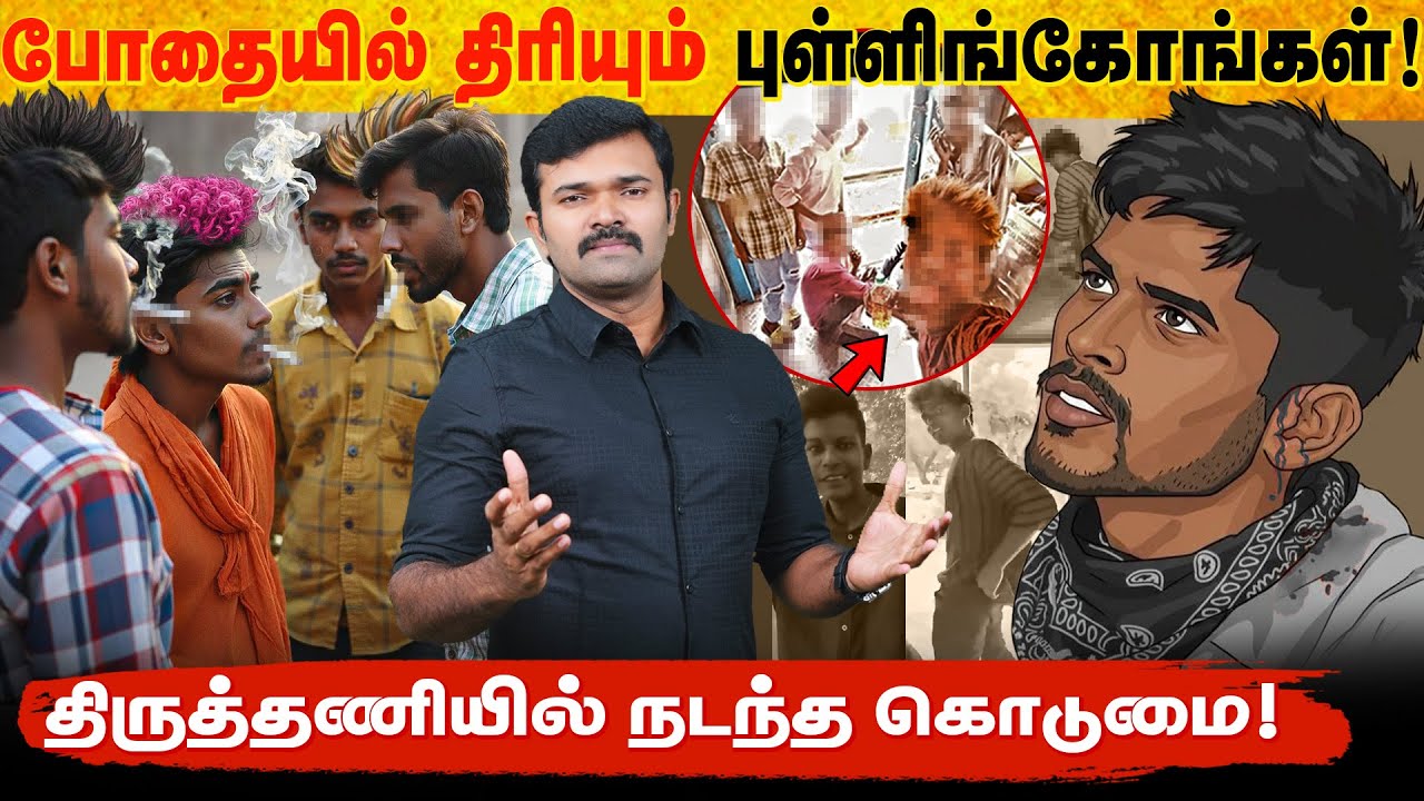 வட மாநில இளைஞரை தாக்கிய புள்ளிக்கோங்கள் | திருத்தணியில் நடந்த கொடுமை | போதையால் நாசமாகும் தமிழகம்