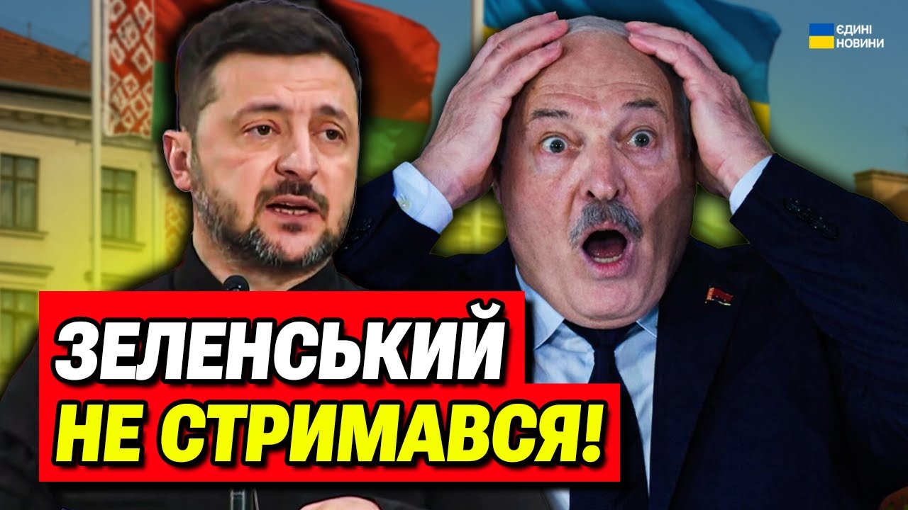 НЕГАЙНО! Зеленський РОЗНІС Лукашенка! Шалена заява про Білорусь!
