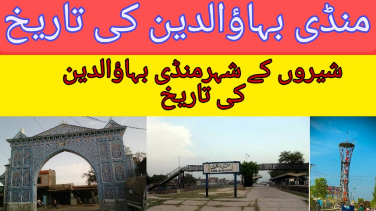 History of Mandi bahuddin / منڈی #episode2 بہاؤالدین کی تاریخ