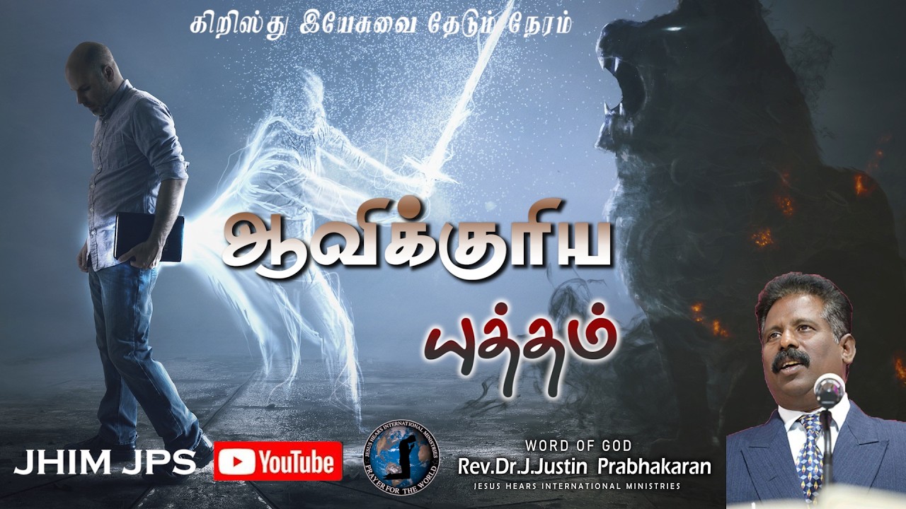 ஆவிக்குரிய யுத்தம் | Rev.Dr.J.JustinPrabhakaran