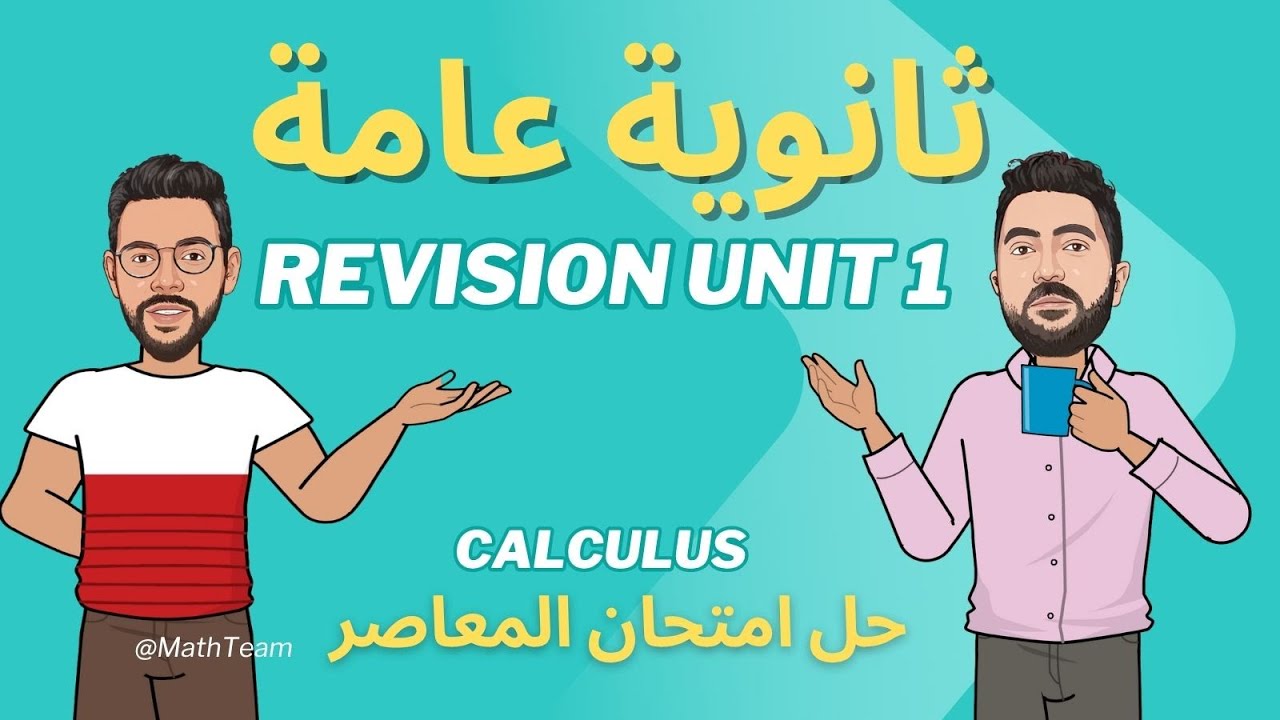 ثانوية عامة Calculus - مراجعة unit 1 - حل امتحان كتاب المعاصر - Calculus Revision Unit 1 - 2026