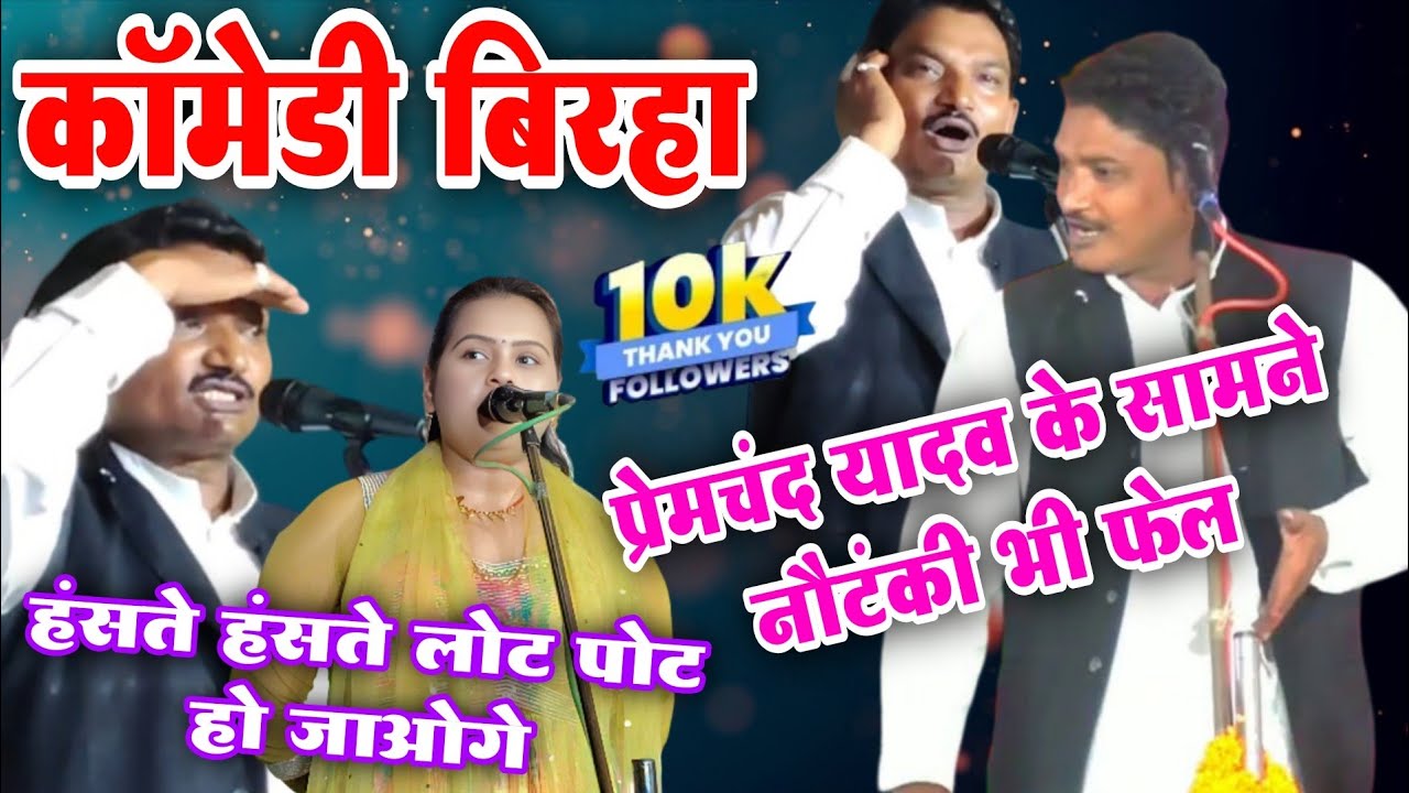 #कॉमेडी_बिरहा प्रेमचंद यादव के सामने नौटंकी भी फेल | हंसते_हंसते लोट पोट हो जाओगे #वीडियो पूरा देखे