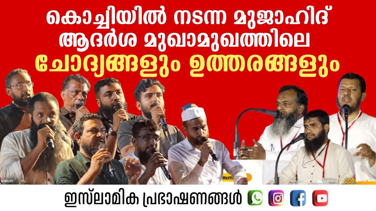 കൊച്ചിയിൽ നടന്ന മുജാഹിദ് ആദർശ മുഖാമുഖത്തിലെ ചോദ്യങ്ങളും ഉത്തരങ്ങളും | Faisal Moulavi