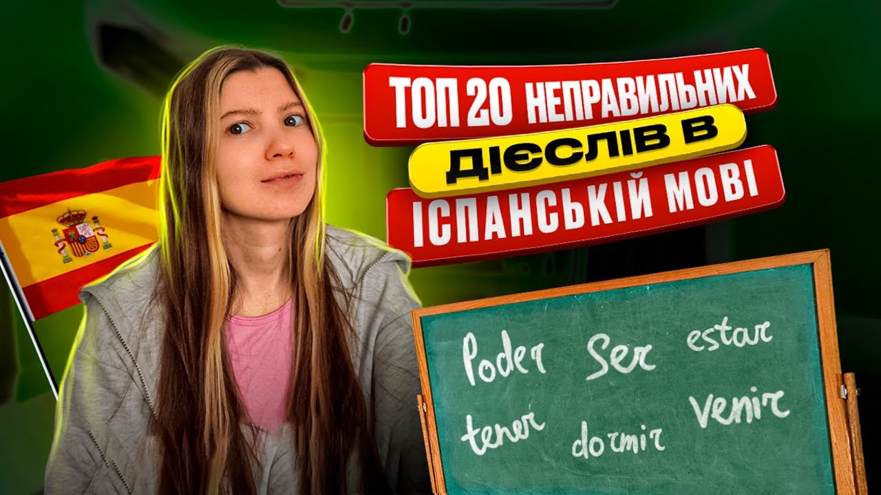 Топ 20 неправильних дієслів в іспанській мові