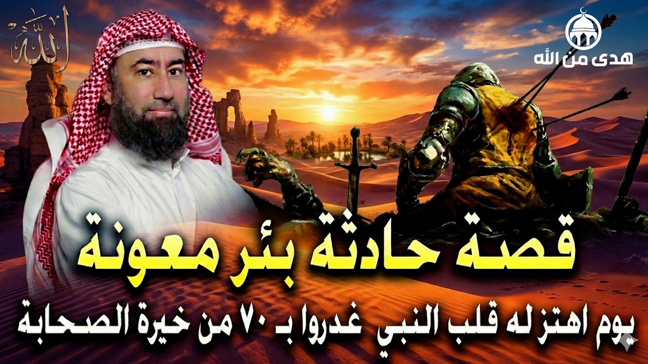 يروي الشيخ نبيل العوضي رحمه الله بأسلوبه المؤثر قصةً من أعظم قصص السيرة النبوية…نها حادثة بئر معونة