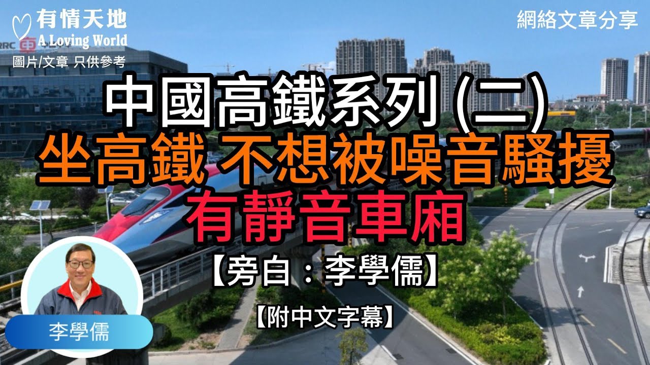 中國高鐵系列 (二) 坐高鐵 不想被噪音騷擾 有靜音車廂 - 【李學儒 旁白】 | 網絡文章 | A Loving World | 有緣相聚 | 有情天地 | 電台節目重溫【粵語】【廣東話】