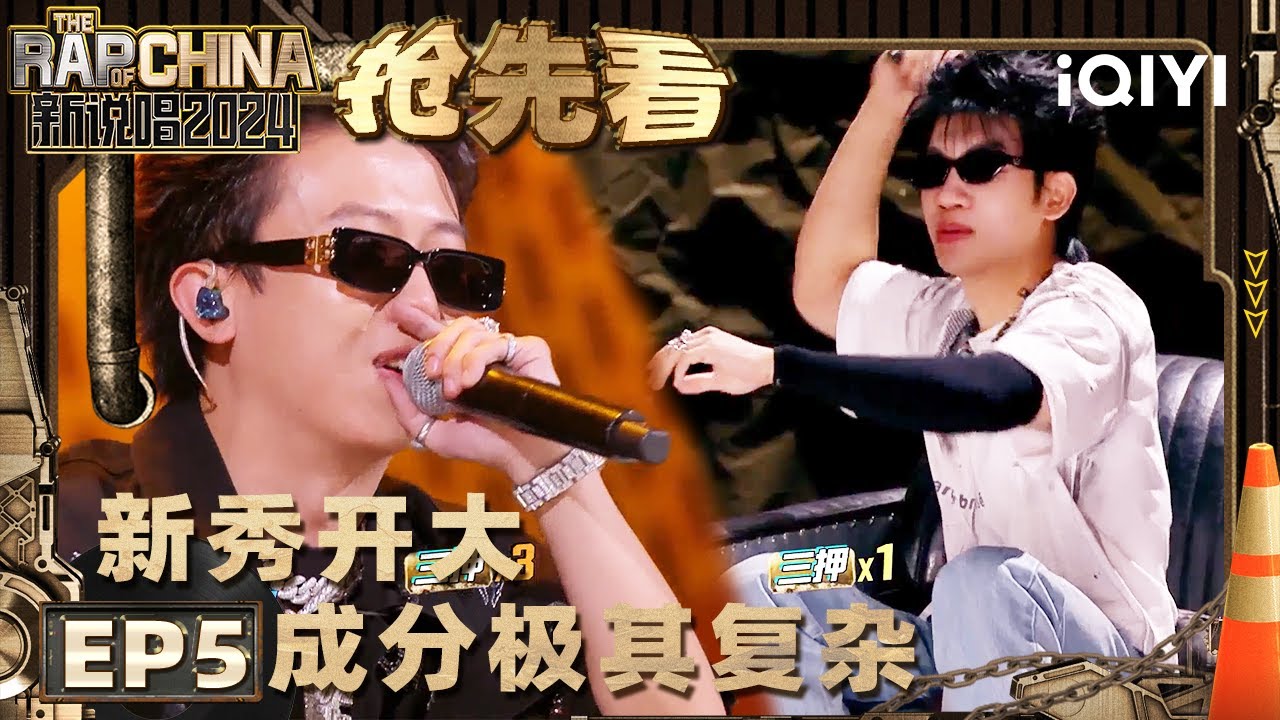 【EP5上-抢先看】新秀开大再现punchline机关枪 点名各大导师  梗密集程度令人窒息  | 新说唱2024 | The Rap of China 2024 | iQIYI中国说唱巅峰对决