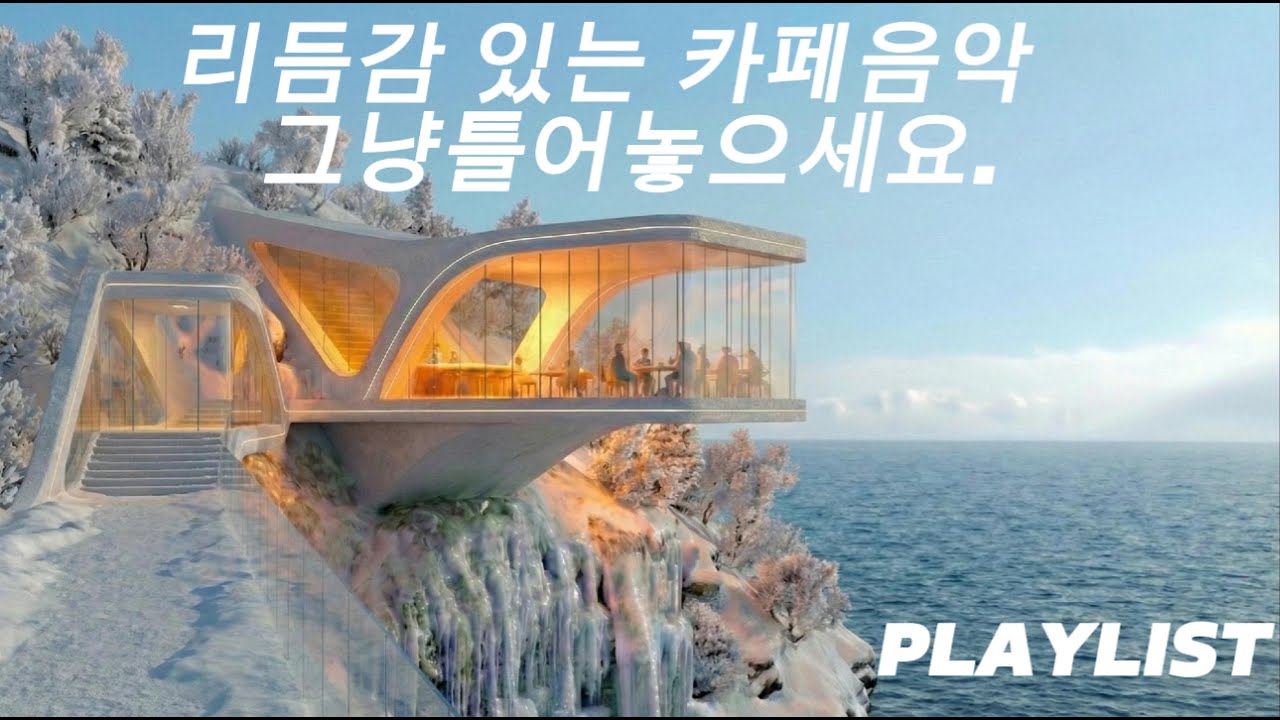 [Playlist] | 추운겨울 카페에서 틀어놓기 좋은 | 리듬감으로 능률 UP | 그냥틀어놓으세요 | 고개 끄덕여지는 Groovy | 중간광고없이 | 업무BGM | 겨울바다 카페