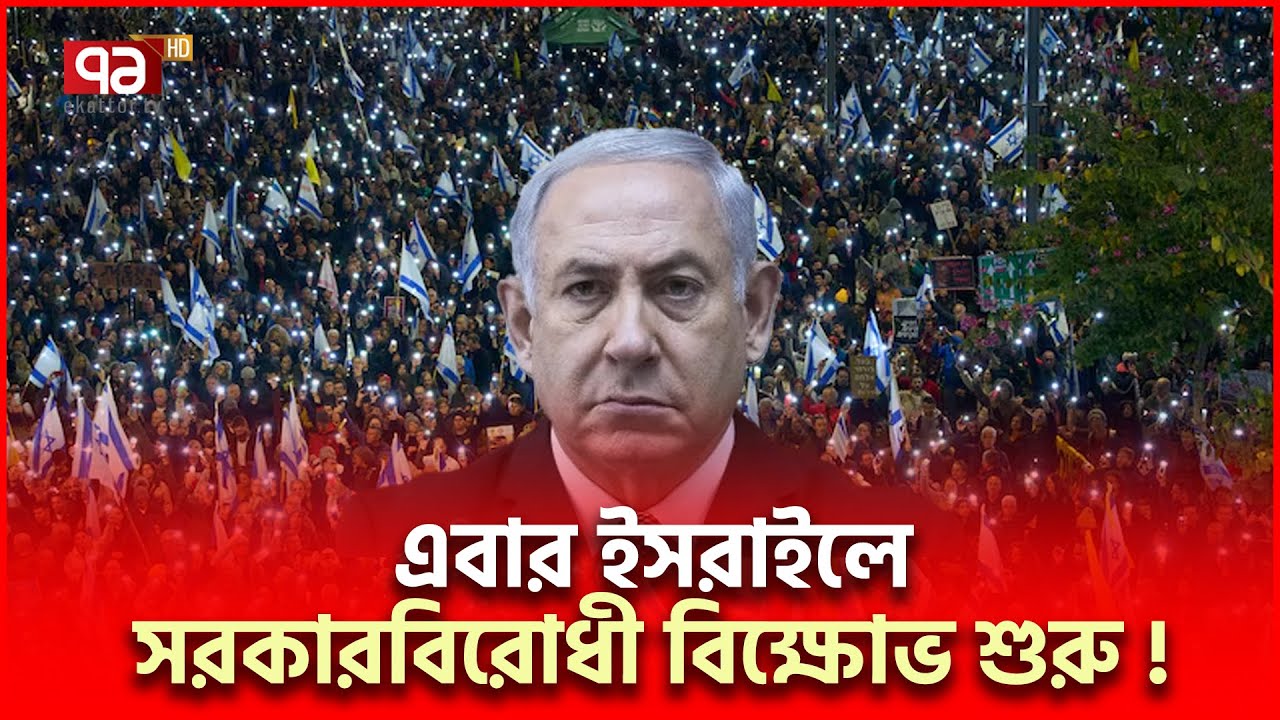 ইরানের জন্য ফাঁদ পেতে সেই ফাঁ/দে ইসরাইল | Israel Movement | Ekattor TV