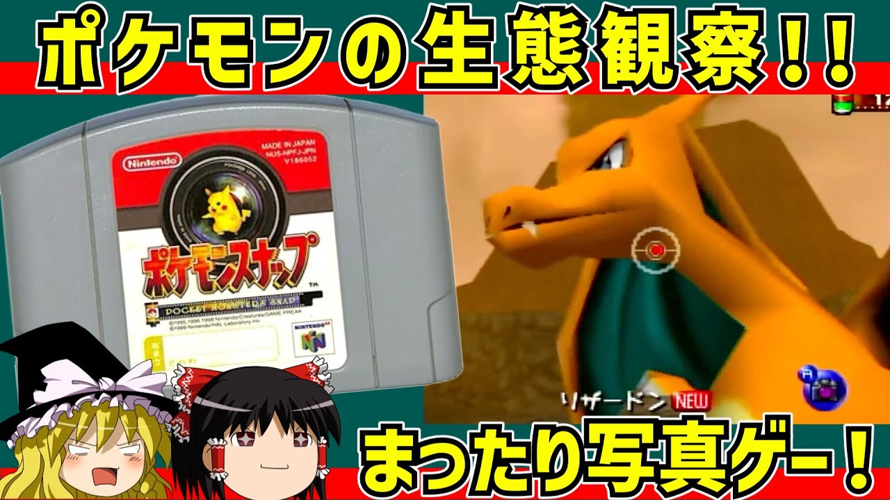 【レトロゲーム】ポケモンスナップ をクリア【ゆっくり実況】