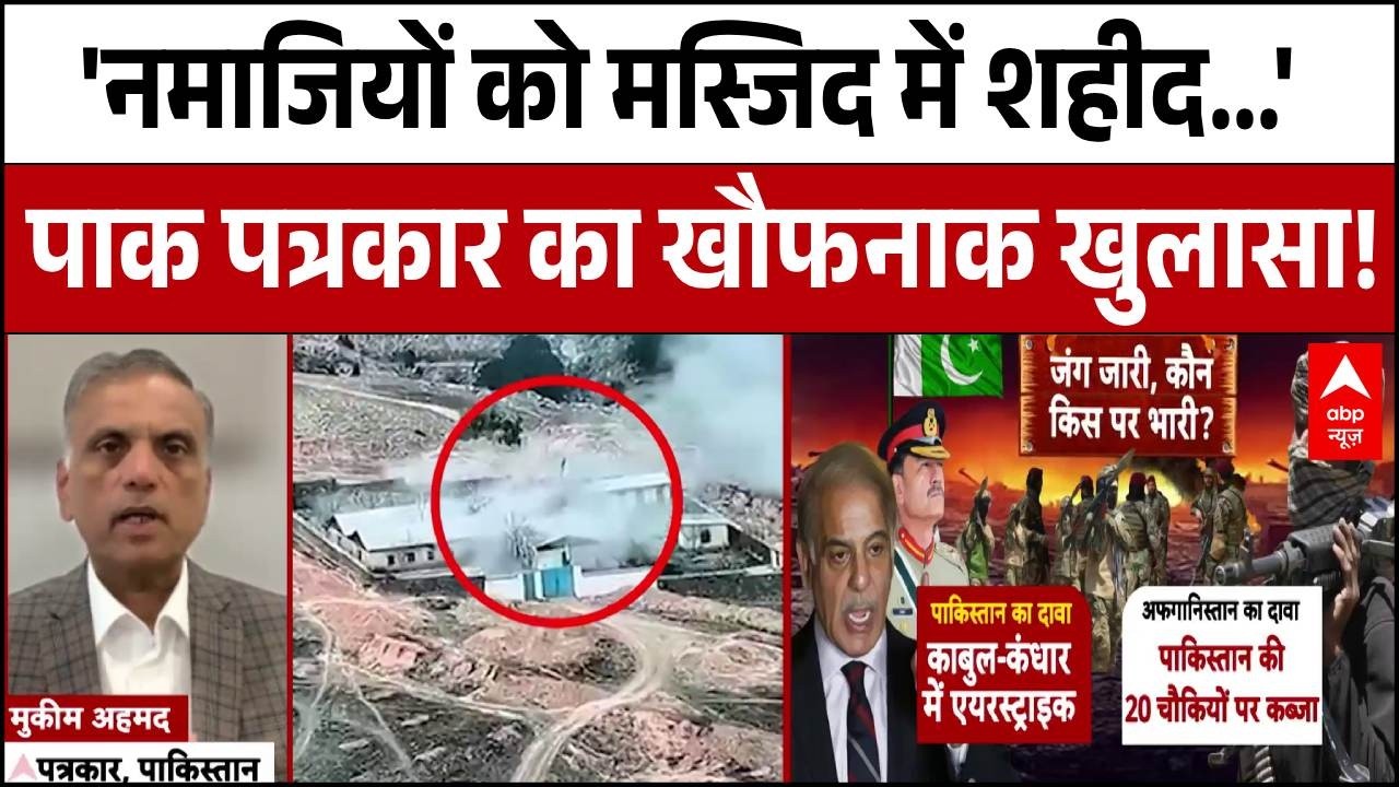 Pakistan Afghanistan War: 'नमाजियों को मस्जिद में शहीद...', पाक पत्रकार ने खोल दी पोल! | Taliban