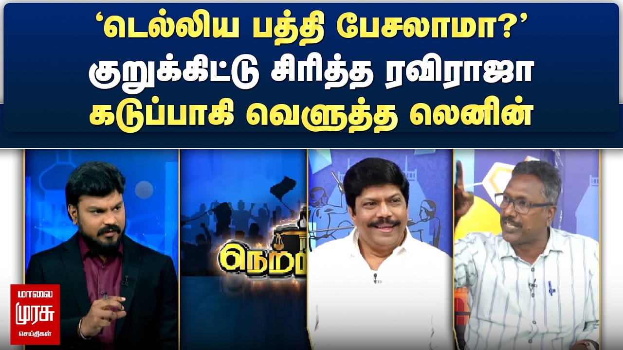 குறுக்கிட்டு சிரித்த ரவிராஜா - கடுப்பாகி வெளுத்த லெனின் | Netrikann