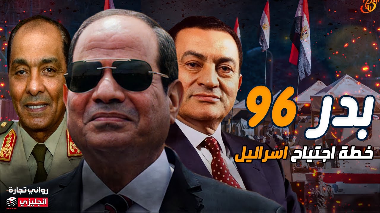 خطة اجتياح اسرائيل || بدر 96 ، كيف تمكن الجيش المصري من مفاجأة الاستخبارات الأمريكية والصهيونية