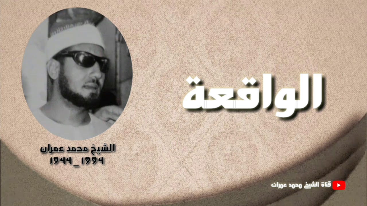 الشيخ محمد عمران ما تيسر من سورة #الواقعة _ تلاوة تجلت فيها كل الفنون _