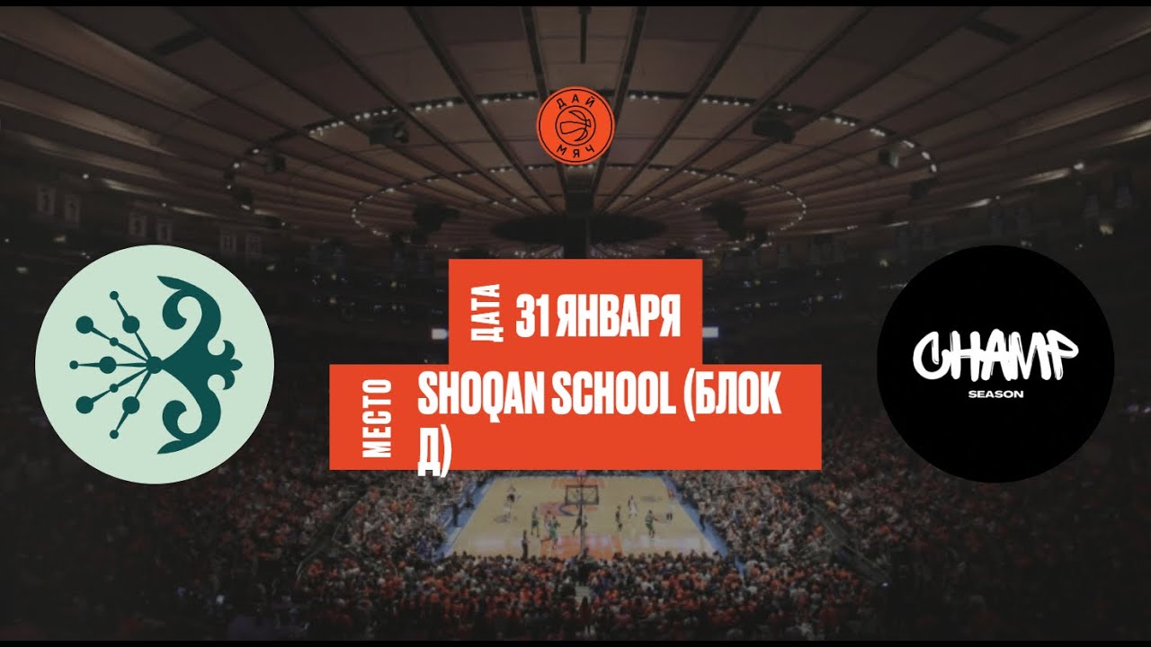 Shoqan Basket - Champ Season | ШЛ «Дай Мяч!» Алматы | Varsity | 31.01.2025