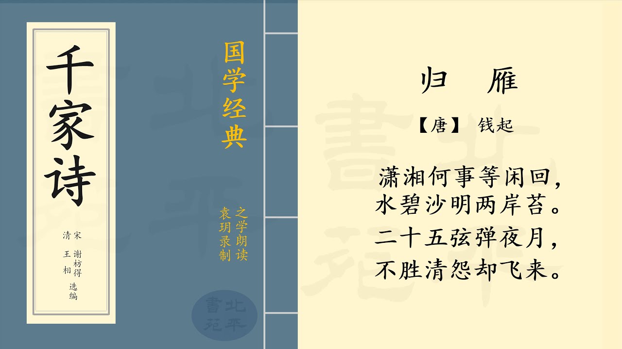 《 归雁 》 【唐】 钱起  七言绝句  |  之学朗读中国经典古诗词  |  Chinese Classic Poetry  | 《 千家诗 》  简体字拼音版   第九十三篇