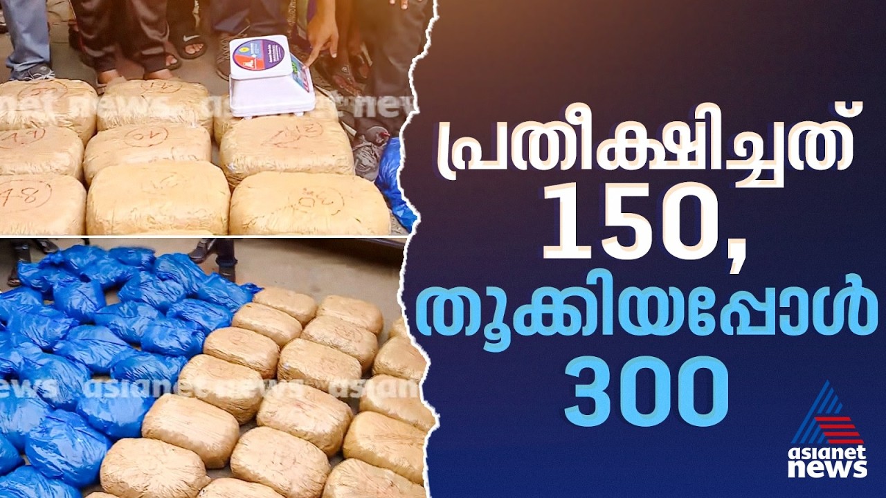 തിരുവനന്തപുരം പാപ്പനംകോട് 300 കിലോക്ക് മുകളിൽ കഞ്ചാവ് പിടിച്ചെടുത്ത് ഡാൻസാഫ് സംഘം