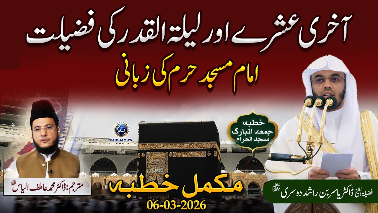 Aakhri Ashray Aur Lailatul Qadr Ki Fazilat | Imam Masjid Haram Ki Zubani