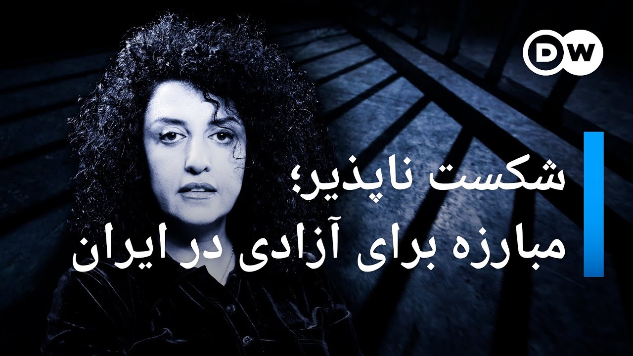 شکست ناپذیر؛ مبارزه برای آزادی در ایران - مستندی درباره نرگس محمدی
