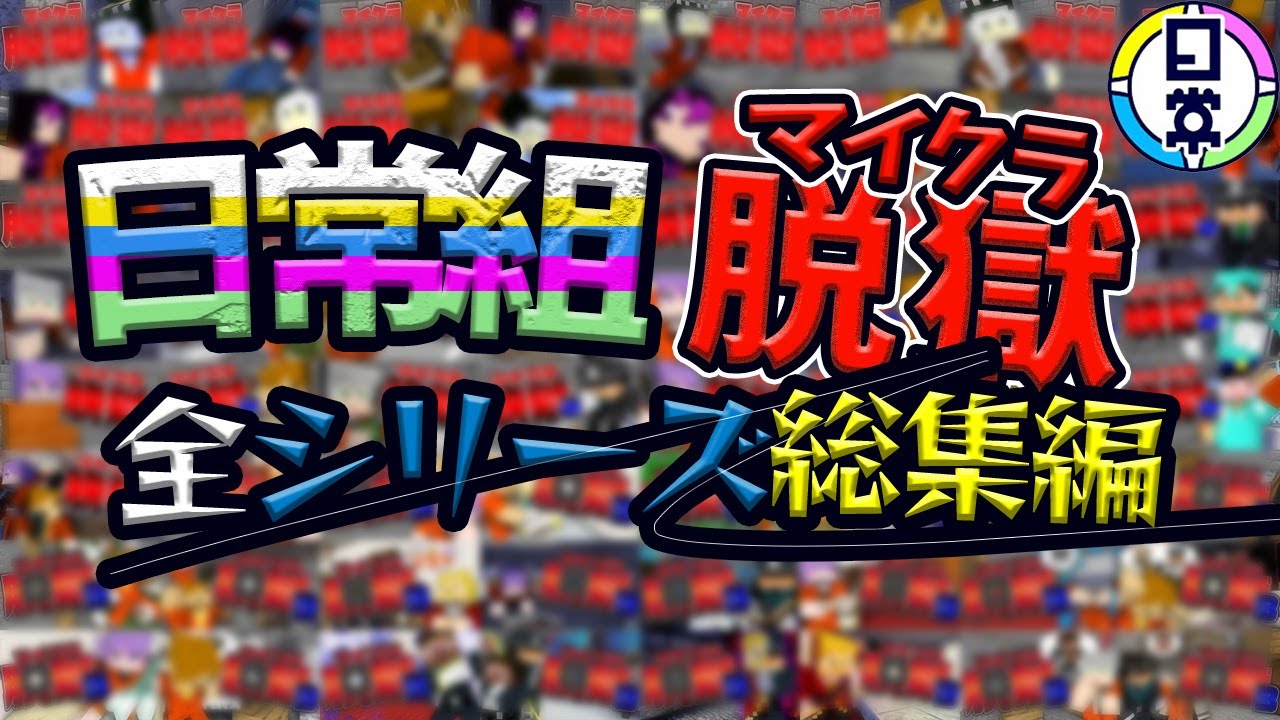 【日常組マイクラ脱獄】全シリーズ名場面集#日常組切り抜き