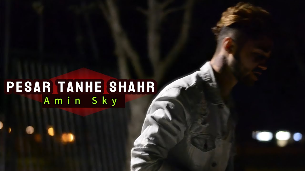 Amin sky - pesar tanhe shahr (Official Video) امین اسکای - پسر تنهای شهر