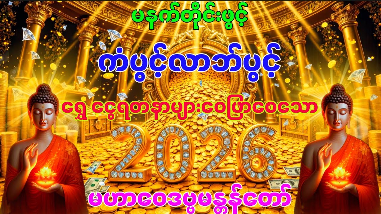 #ရွှေငွေရတနာများဝေဖြာစေသော မဟာဝေဒဗ္ဗမန္တန်တော် မနက်တိုင်းပူဇော်ပါ