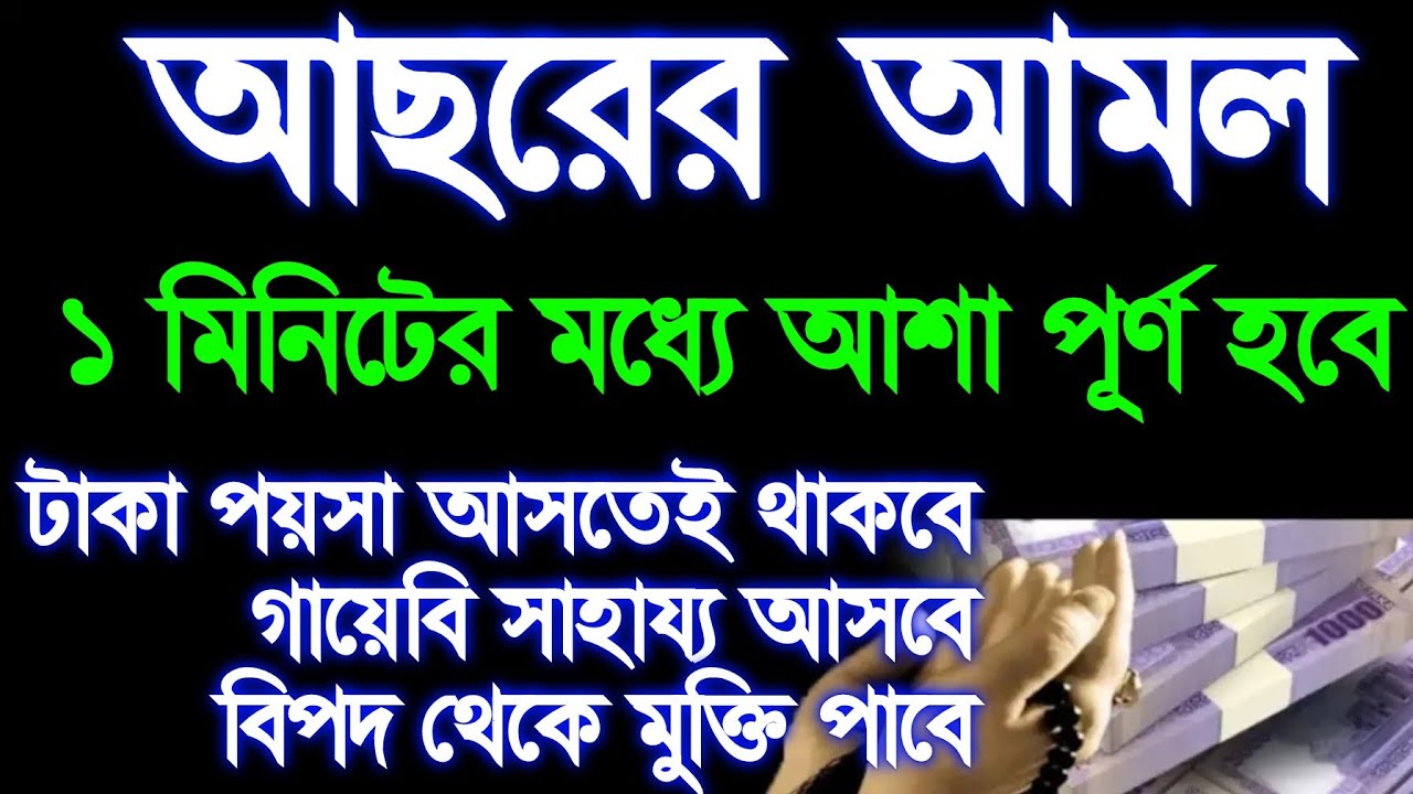 আছরের পরের আমল মনোযোগ দিয়ে শুনুন ১ মিনিটের মধ্যে আশা পূর্ণ হবে টাকা পয়সা আসবে, 