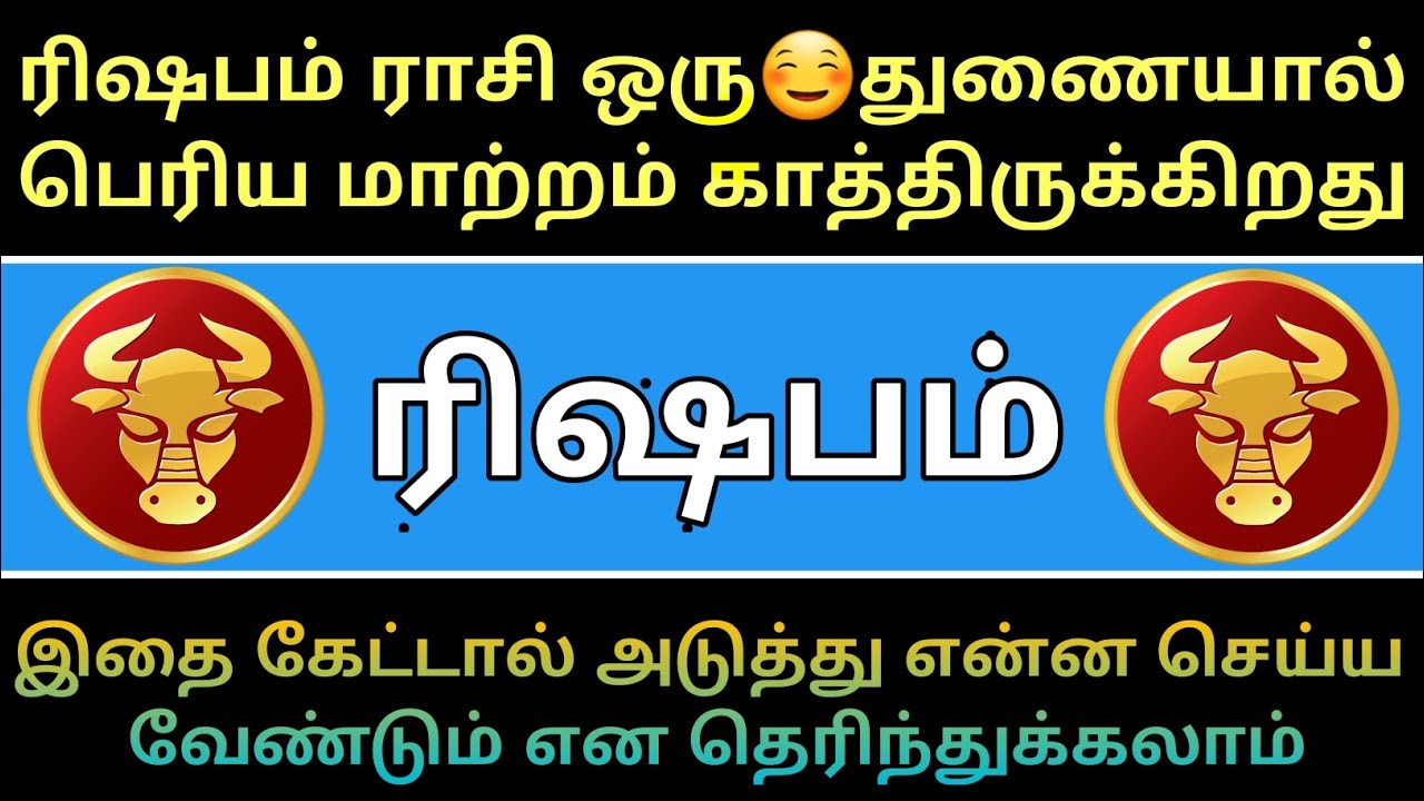 ரிஷபம் ராசி - ஒரு🥰துணையால் பெரிய மாற்றம் நிகழ போகின்றது...