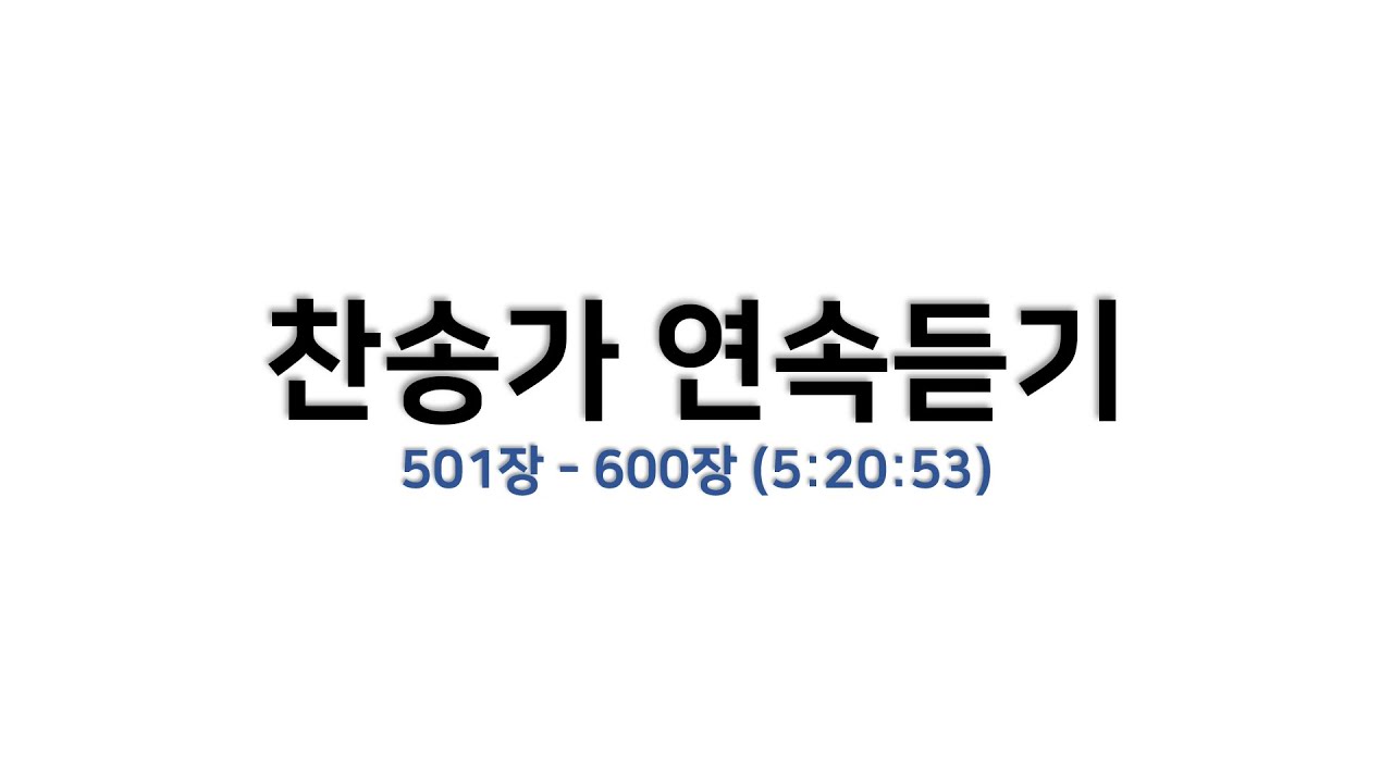 [예배용 / 악보] 찬송가 연속듣기 (501장 - 600장 / 5:20:53)
