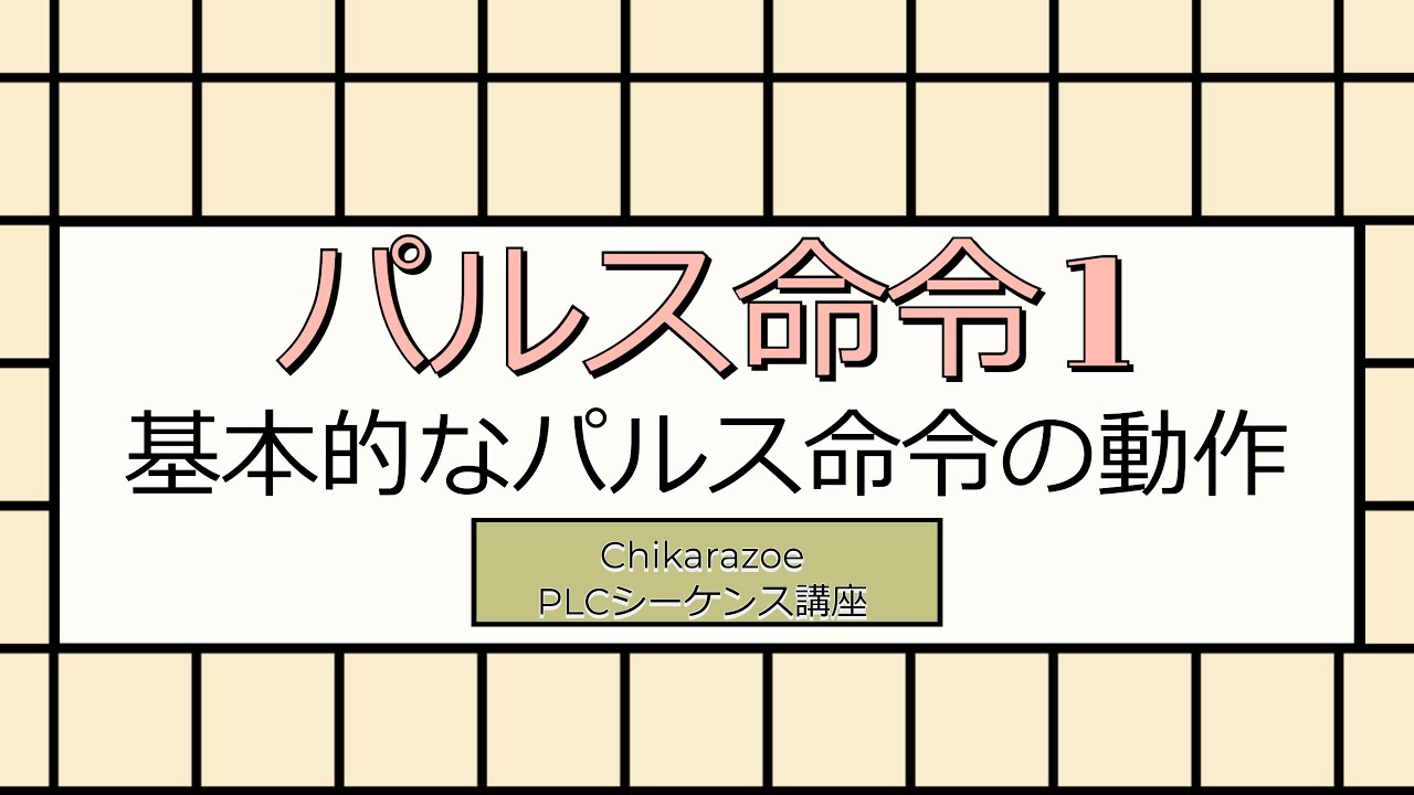 【PLC・シーケンス制御講座】パルス命令①