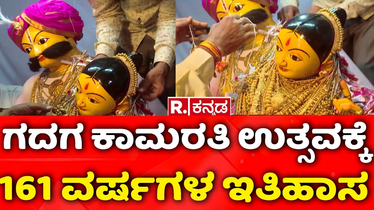 25 KG Gold Donated To Kamarathi Devi : ಗದಗನಲ್ಲಿ ಗೋಲ್ಡನ್ ಕಾಮರತಿ ಪ್ರತಿಷ್ಠಾಪನೆ | Gadag