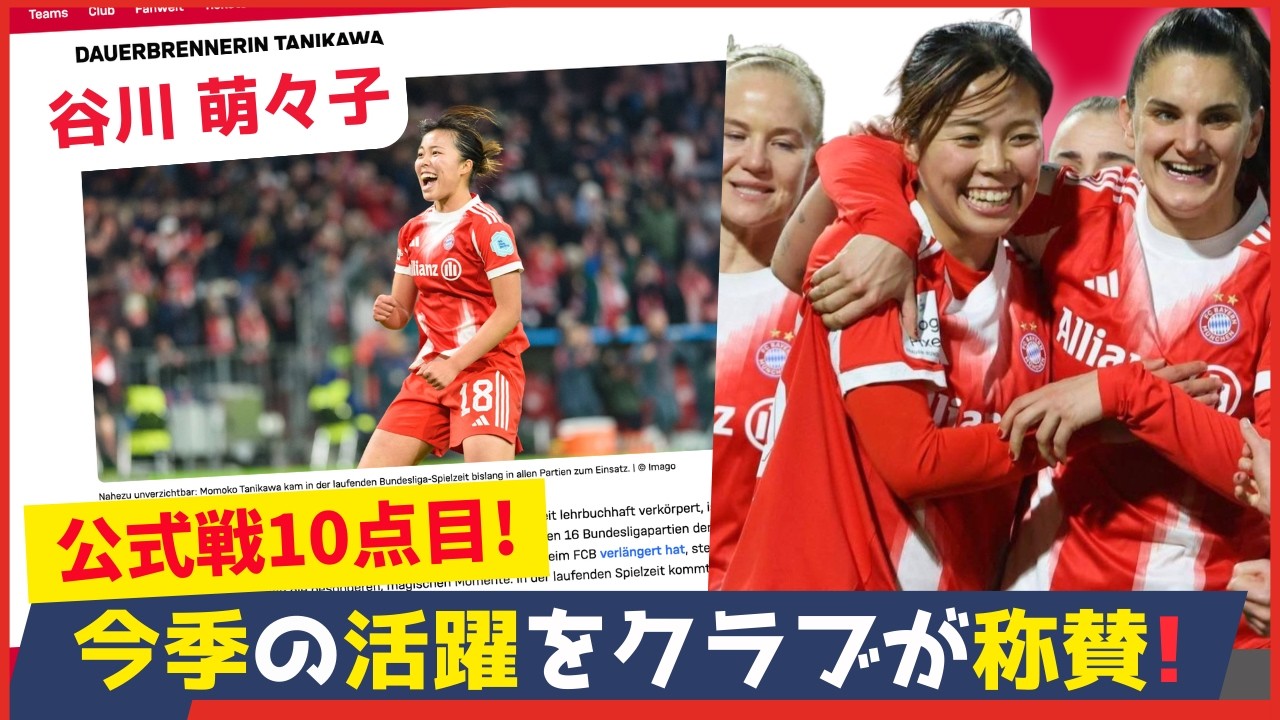 ドイツ中が絶賛…谷川萌々子の今季10ゴール目に海外メディアが大注目！これまでのゴールシーンを一挙紹介！