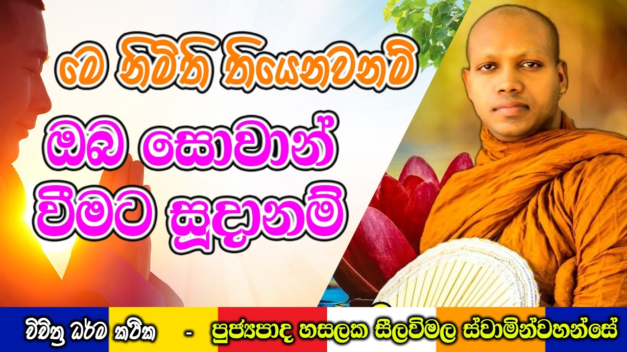 මෙ නිමිති තියෙනවනම් ඔබ සොවාන් වීමට සූදානම් | Hasalaka Seelawimala Thero | #darmadeshana