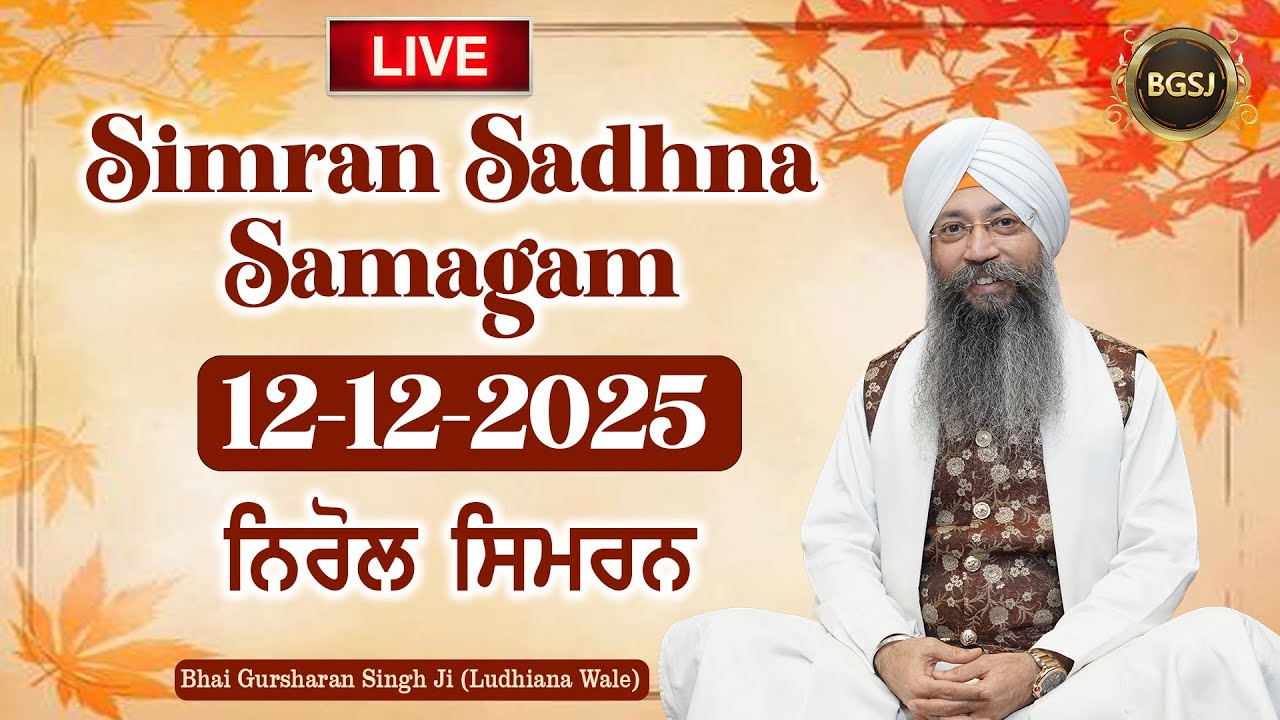 Nirol Simran  (12/12/25) | Bhai Gursharan Singh Ji (Ludhiana Wale) | Kirtan