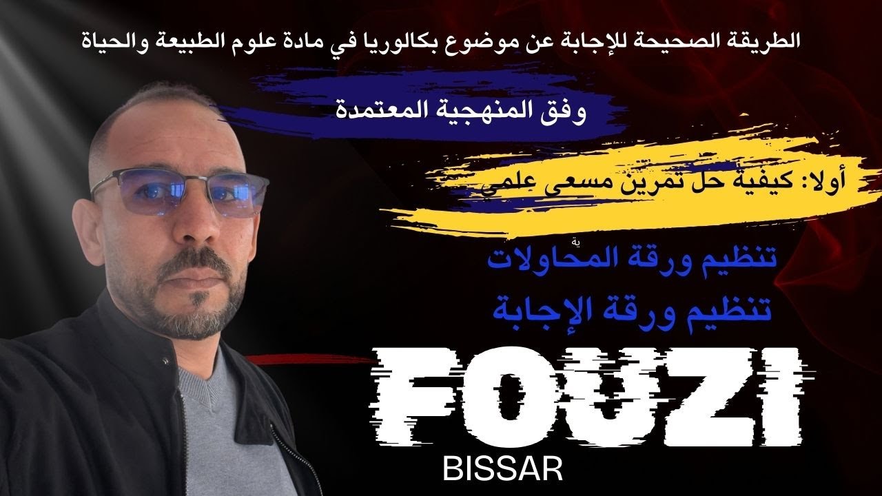 الطريقة الصحيحة للإجابة عن موضوع بكالوريا في مادة علوم الطبيعة والحياة وفق المنهجية المعتمدة