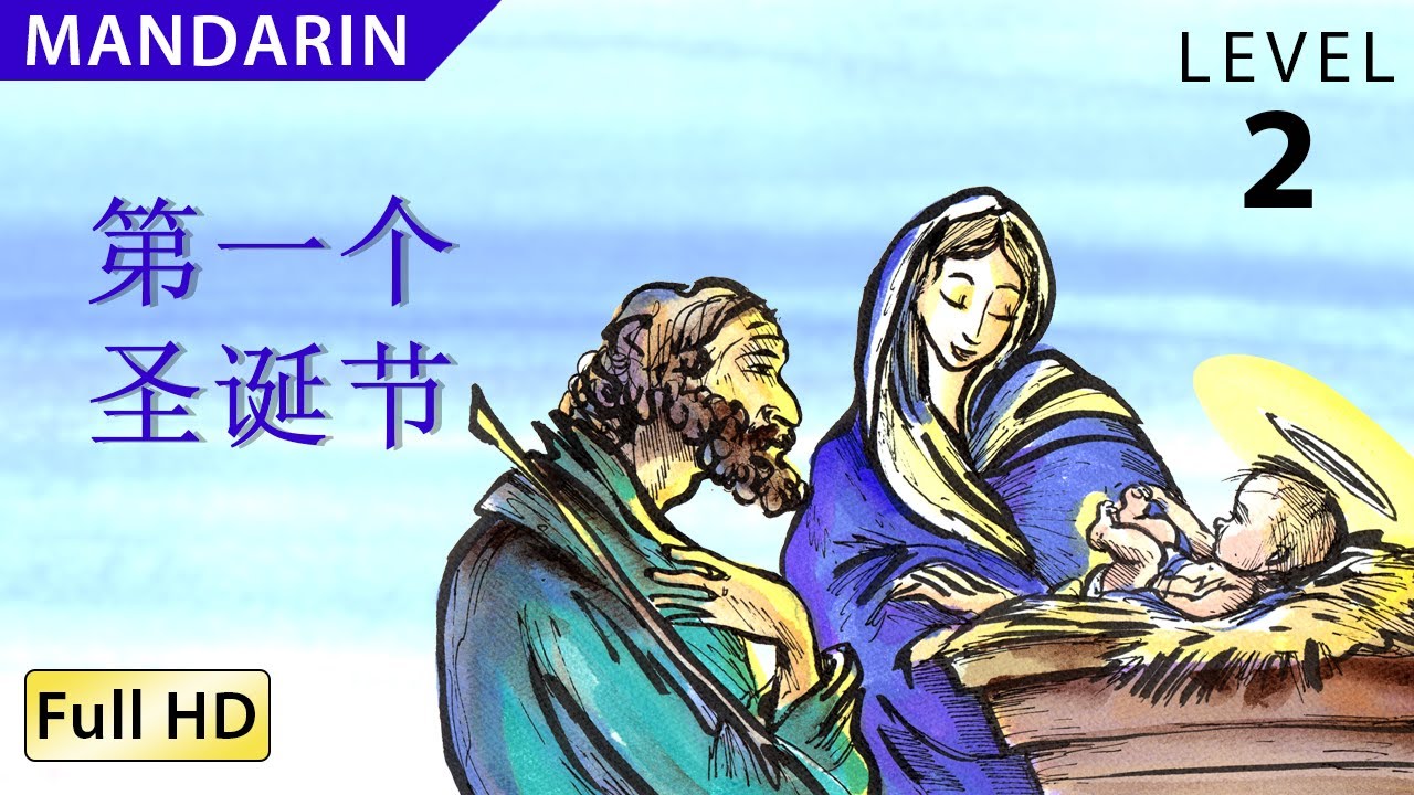 The First Christmas: Learn Chinese (Mandarin) with subtitles - Story for Children 