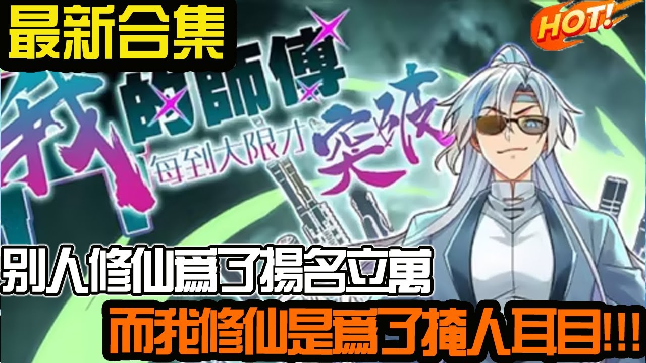 别人修仙为了扬名立万，而我修仙是为了掩人耳目！！！#武神ZJM #热血 #逆袭 #爽文 #漫画解说