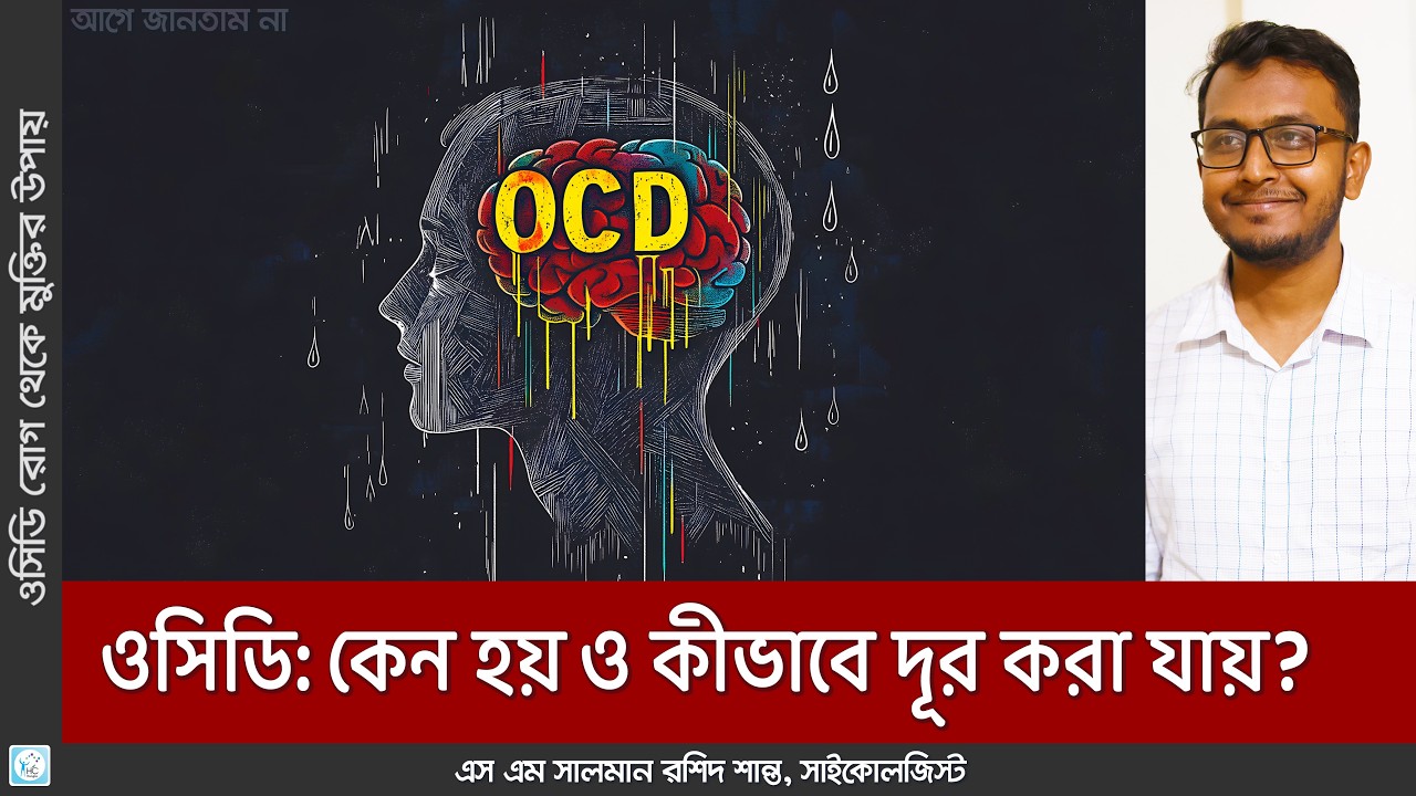 ওসিডি: কেন হয় ও কীভাবে দূর করা যায়? 🤔💡