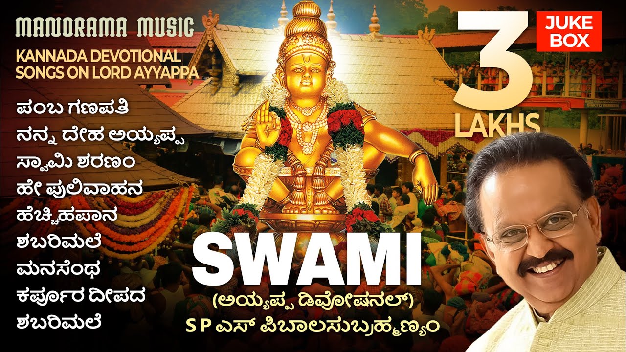 JUKEBOX 🎵 | Swami 🙏 | S P Balasubramaniam | Ayyappa Bhakti Geethegalu