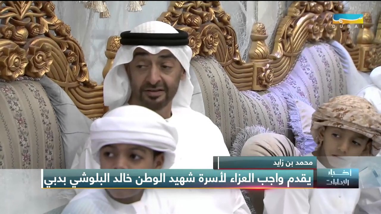 أخبار الإمارات - محمد بن زايد يقدم واجب العزاء لأسرة شهيد الوطن خالد البلوشي بدبي