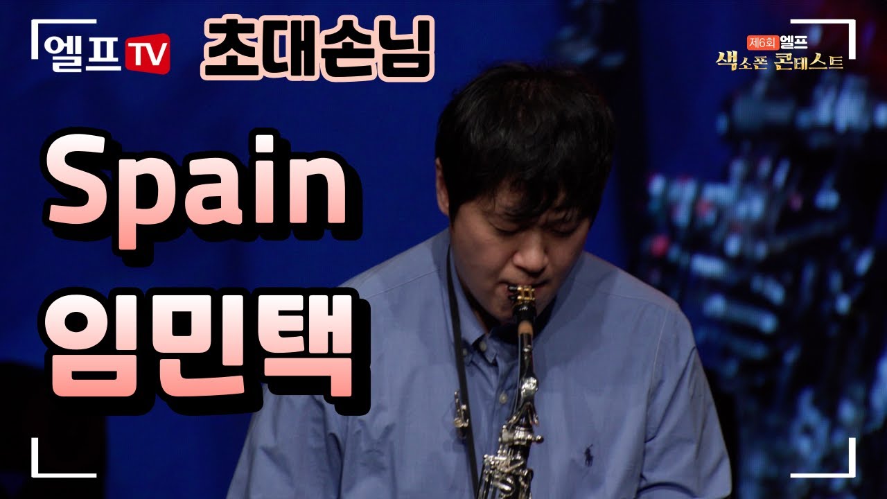 [제6회 엘프색소폰콘테스트] Spain - 경음악(임민택 연주)#색소폰 #색소폰콘테스트