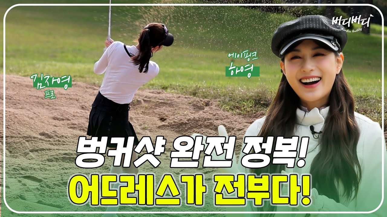 벙커샷 가장 중요한 네 가지! ‘김자영 프로’가 알려주는 꿀팁은? / 버디버디