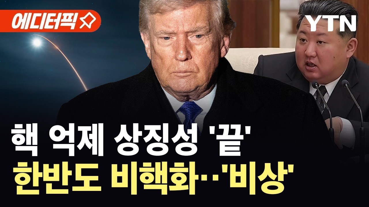 [에디터픽] 마지막 핵통제 '뉴스타트' 만료…한반도 비핵화에 영향? / YTN