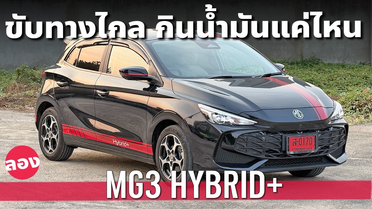 ลอง MG3 Hybrid+ กินน้ำมันแค่ไหน ไฮบริดตัวจี๊ดแรงได้ประหยัดได้!?