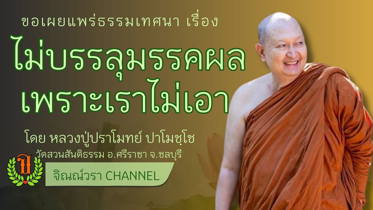 534 รวมธรรมเทศนาของหลวงปู่ปราโมทย์ ปาโมชฺโช (ไม่บรรลุมรรคผล เพราะเราไม่เอา)