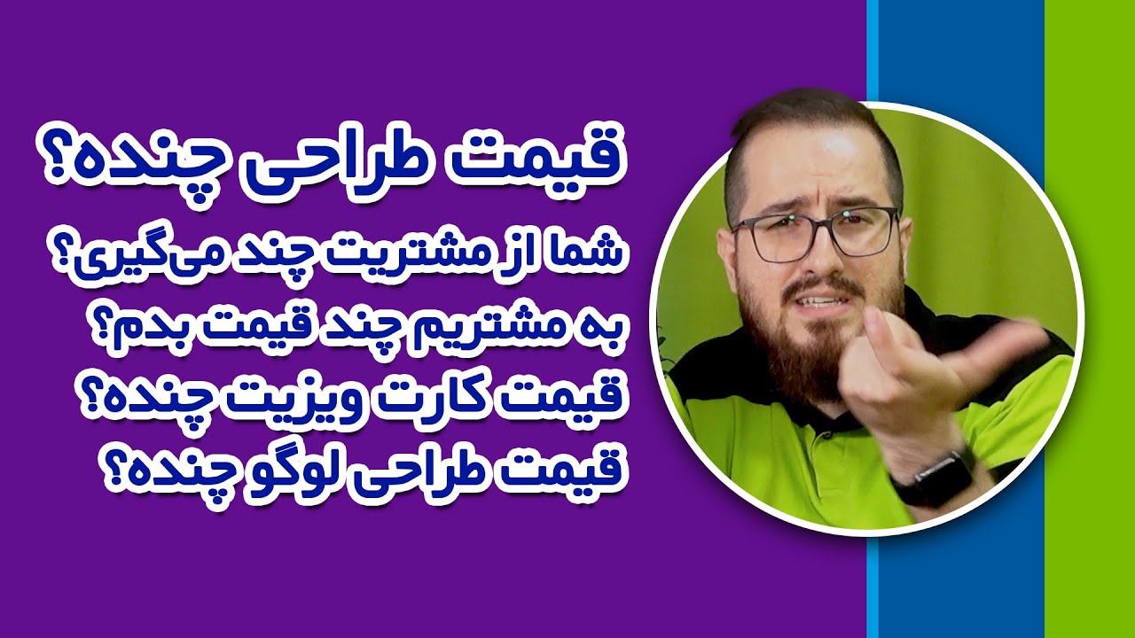 قیمت طراحی گرافیک چنده؟ آموزش کامل محاسبه قیمت و تعرفه طراحی گرافیک